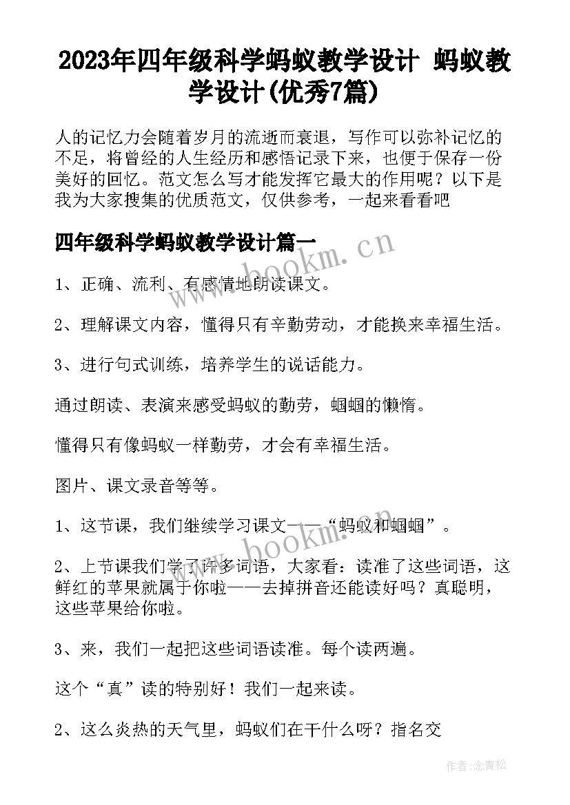 2023年四年级科学蚂蚁教学设计 蚂蚁教学设计(优秀7篇)