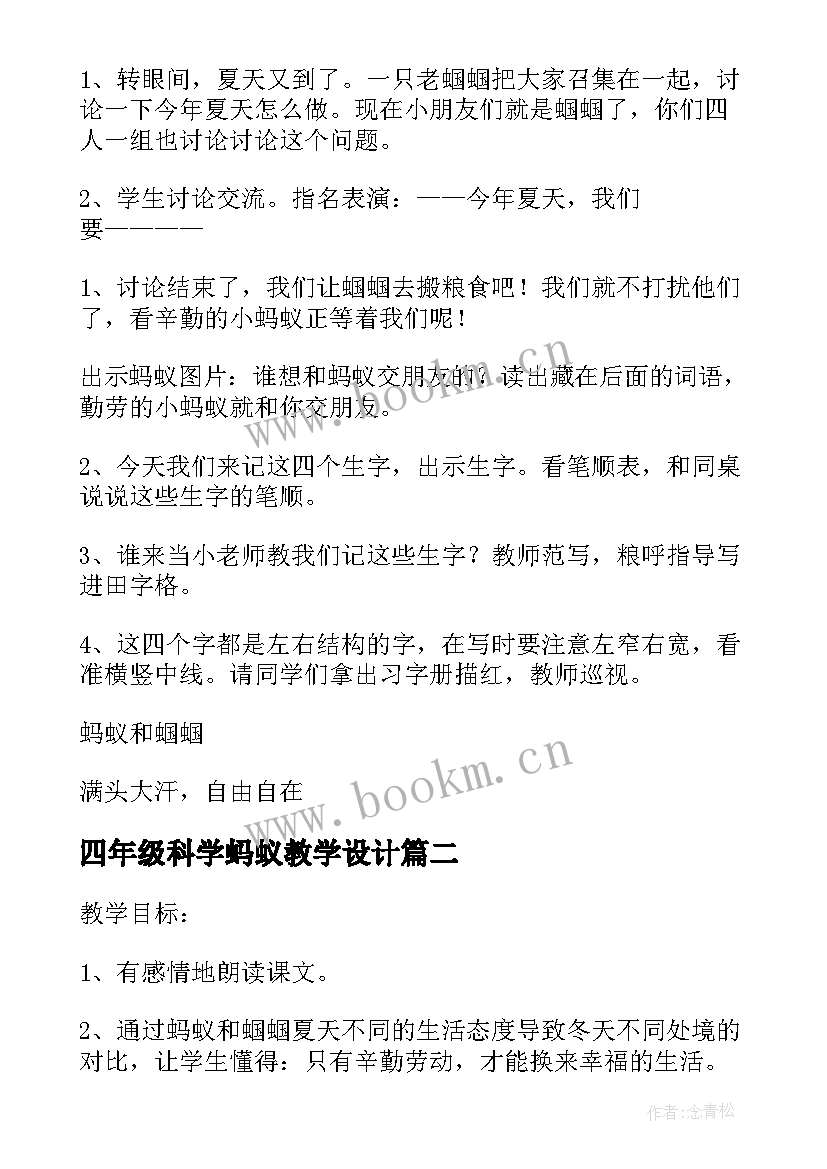 2023年四年级科学蚂蚁教学设计 蚂蚁教学设计(优秀7篇)