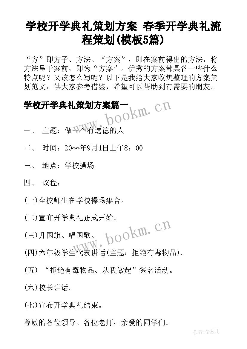 学校开学典礼策划方案 春季开学典礼流程策划(模板5篇)