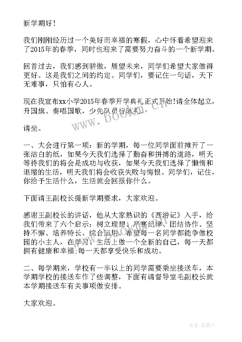 学校开学典礼策划方案 春季开学典礼流程策划(模板5篇)