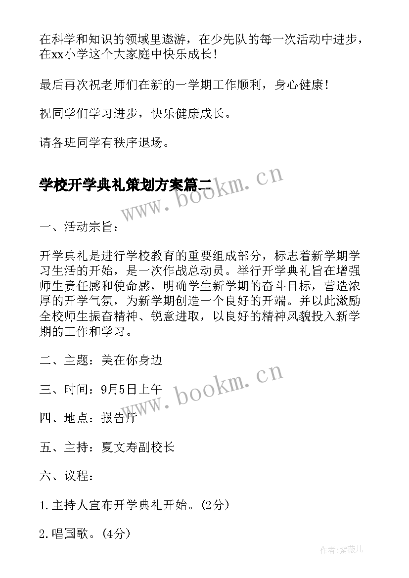 学校开学典礼策划方案 春季开学典礼流程策划(模板5篇)