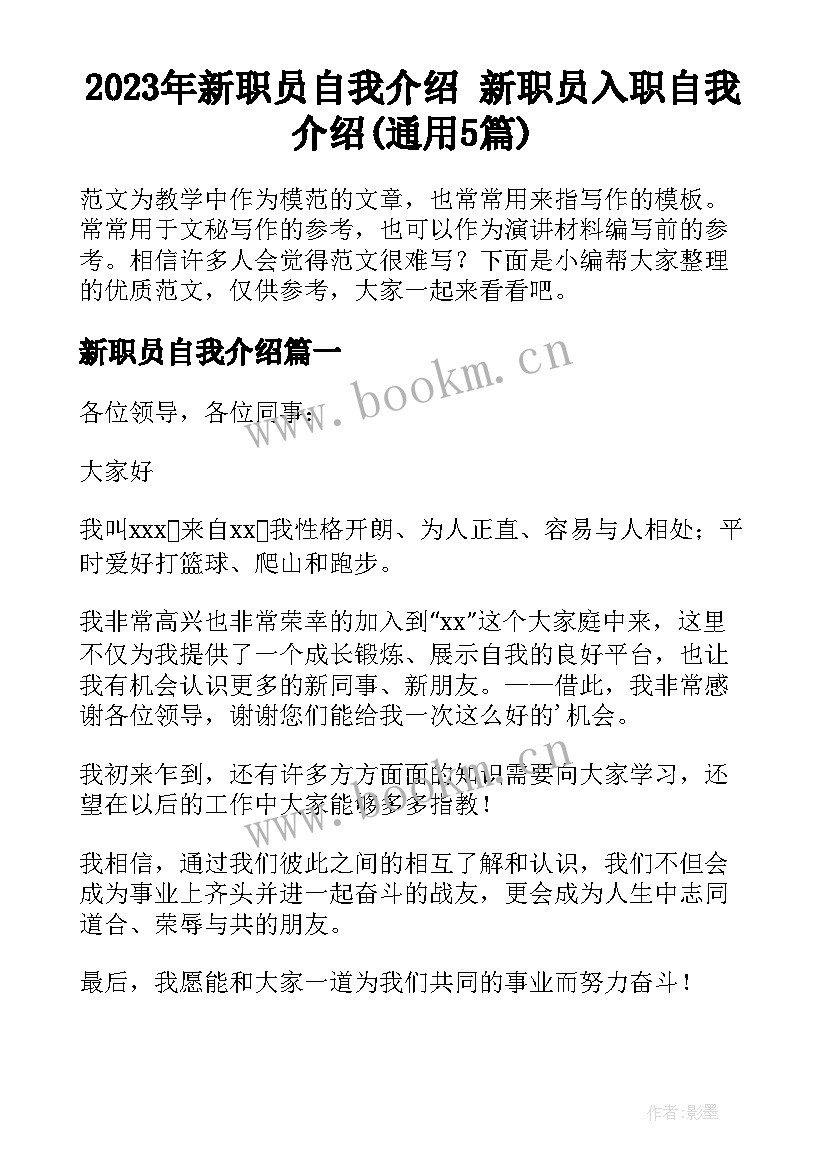 2023年新职员自我介绍 新职员入职自我介绍(通用5篇)