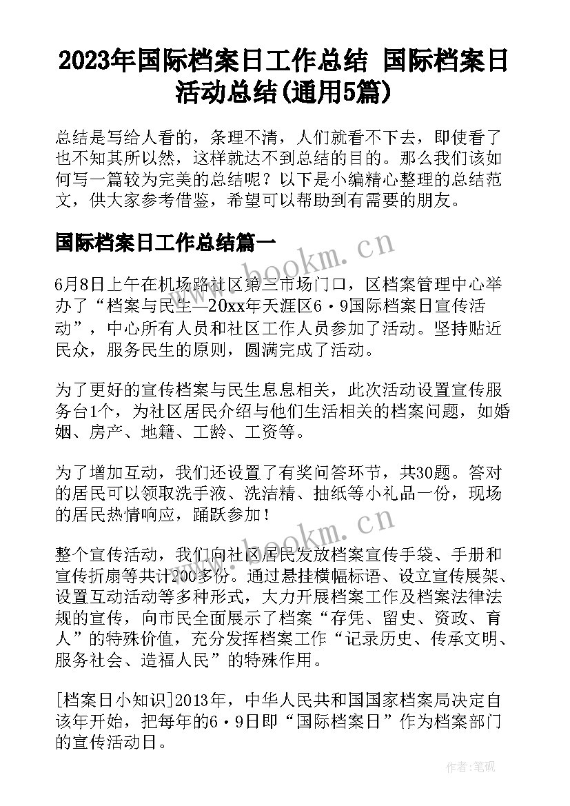 2023年国际档案日工作总结 国际档案日活动总结(通用5篇)