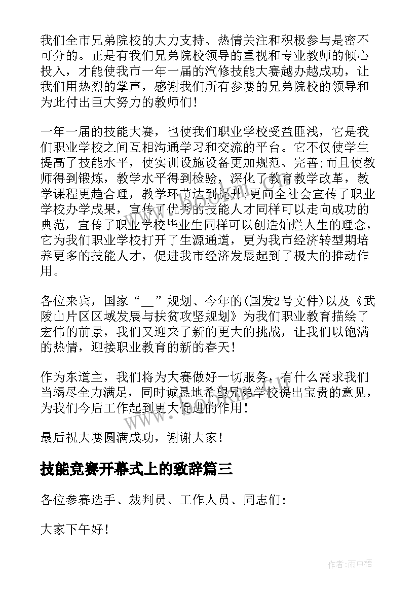 技能竞赛开幕式上的致辞 技能竞赛开幕式致辞(精选5篇)