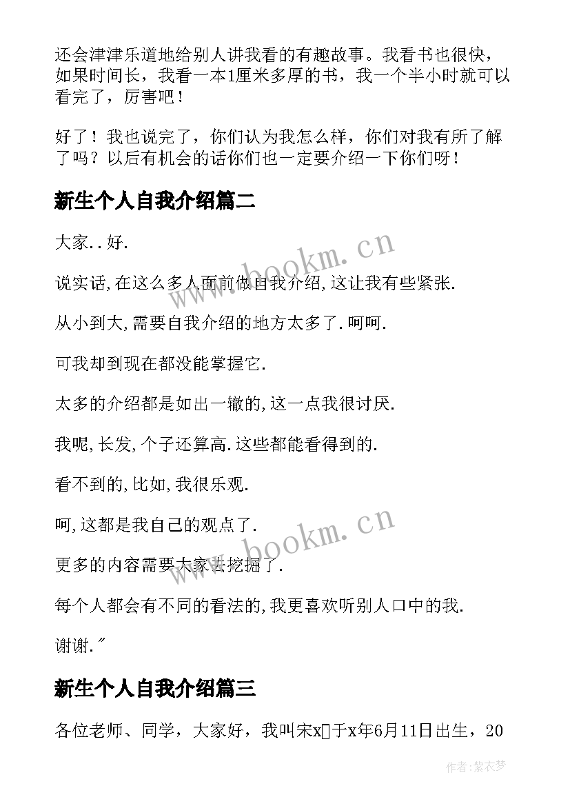 最新新生个人自我介绍(实用5篇)