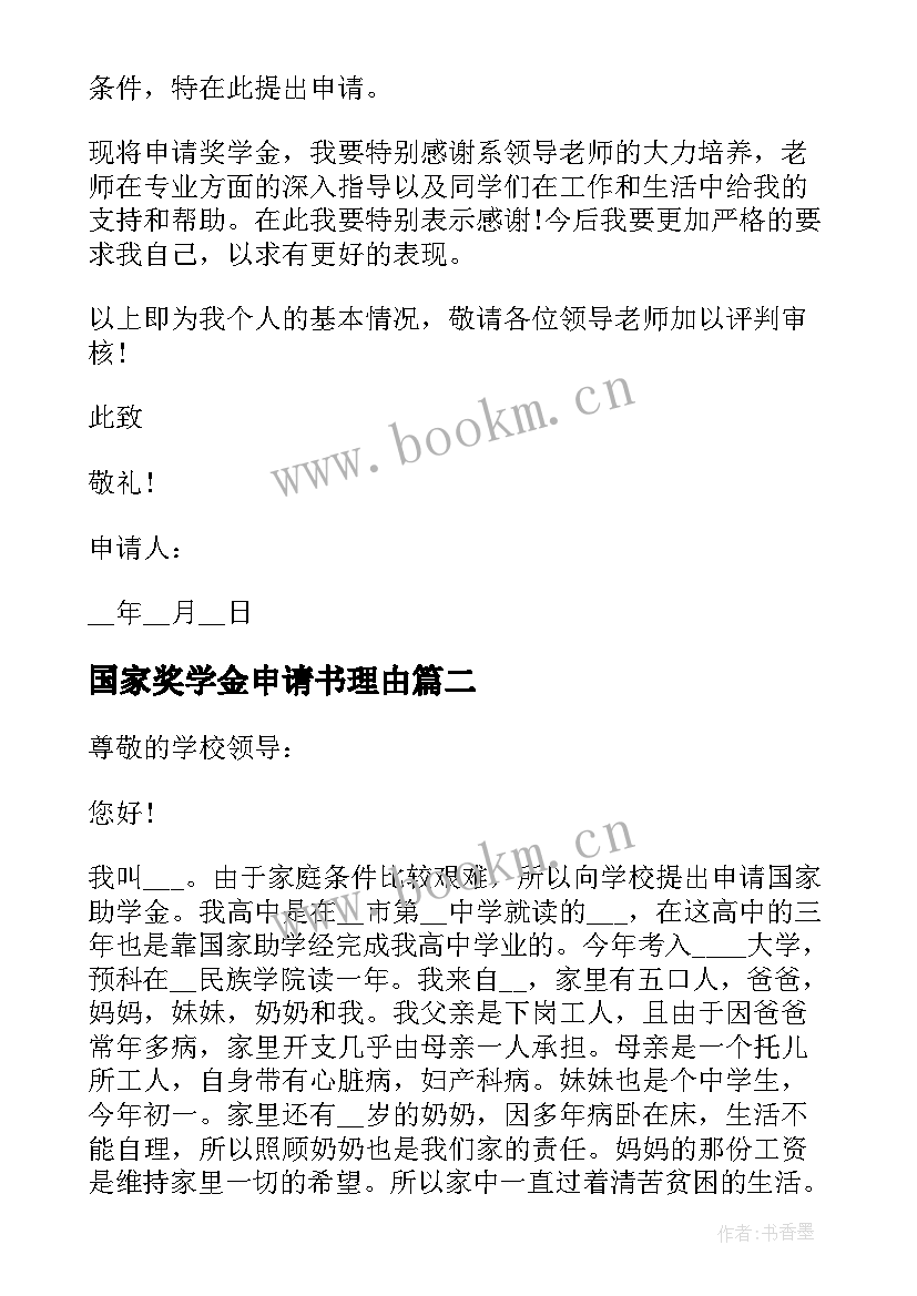 最新国家奖学金申请书理由 励志奖学金申请书理由(优质8篇)