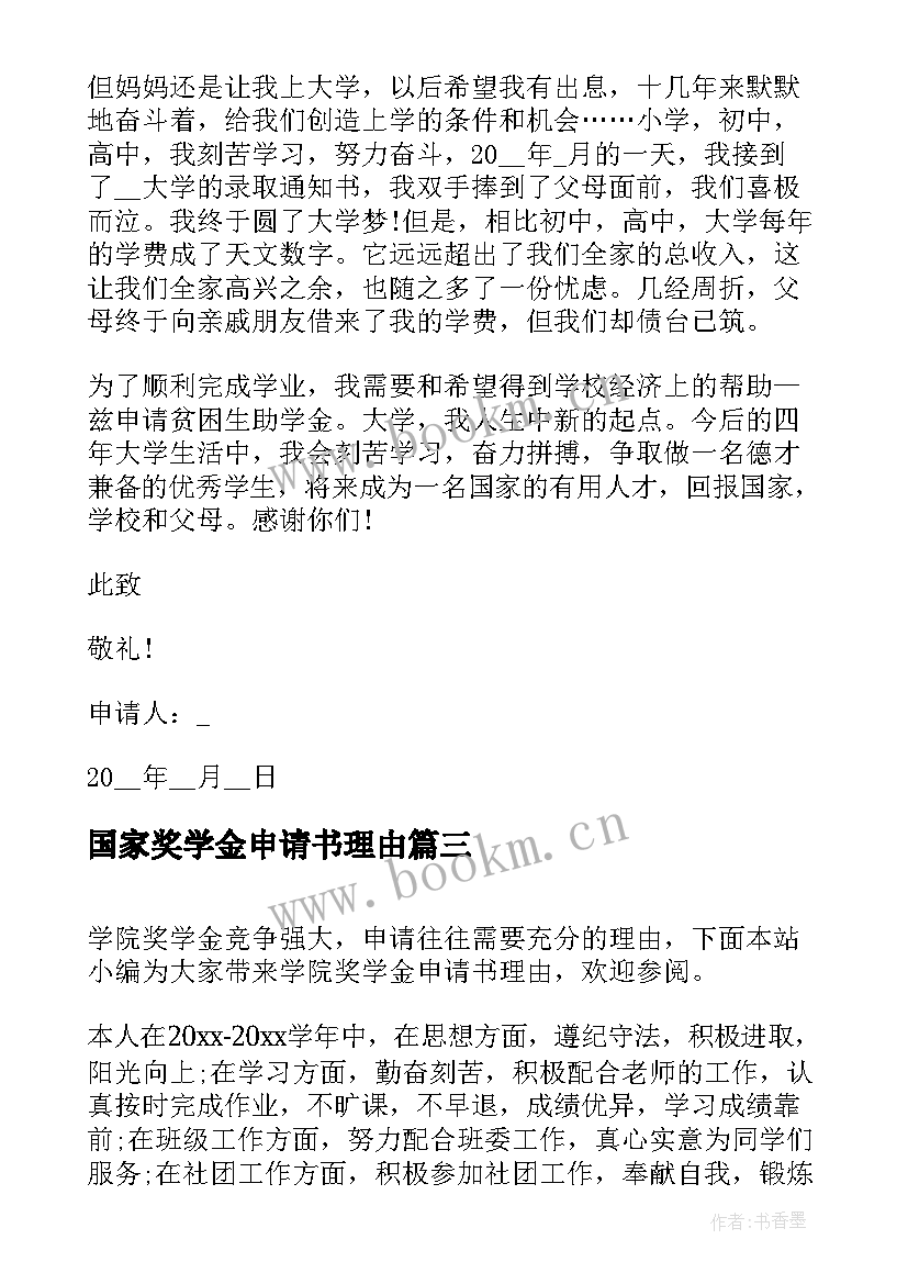 最新国家奖学金申请书理由 励志奖学金申请书理由(优质8篇)