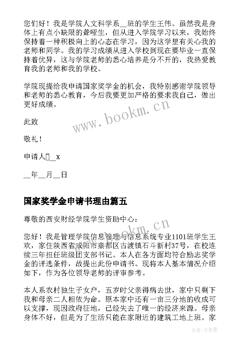 最新国家奖学金申请书理由 励志奖学金申请书理由(优质8篇)