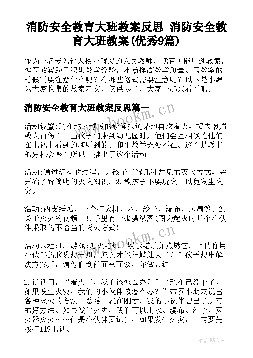 消防安全教育大班教案反思 消防安全教育大班教案(优秀9篇)