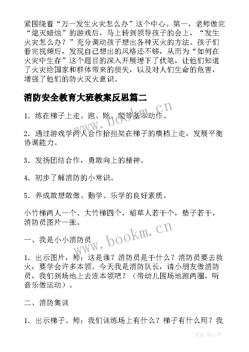 消防安全教育大班教案反思 消防安全教育大班教案(优秀9篇)