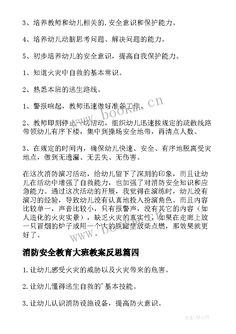 消防安全教育大班教案反思 消防安全教育大班教案(优秀9篇)