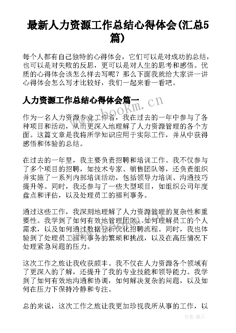 最新人力资源工作总结心得体会(汇总5篇)