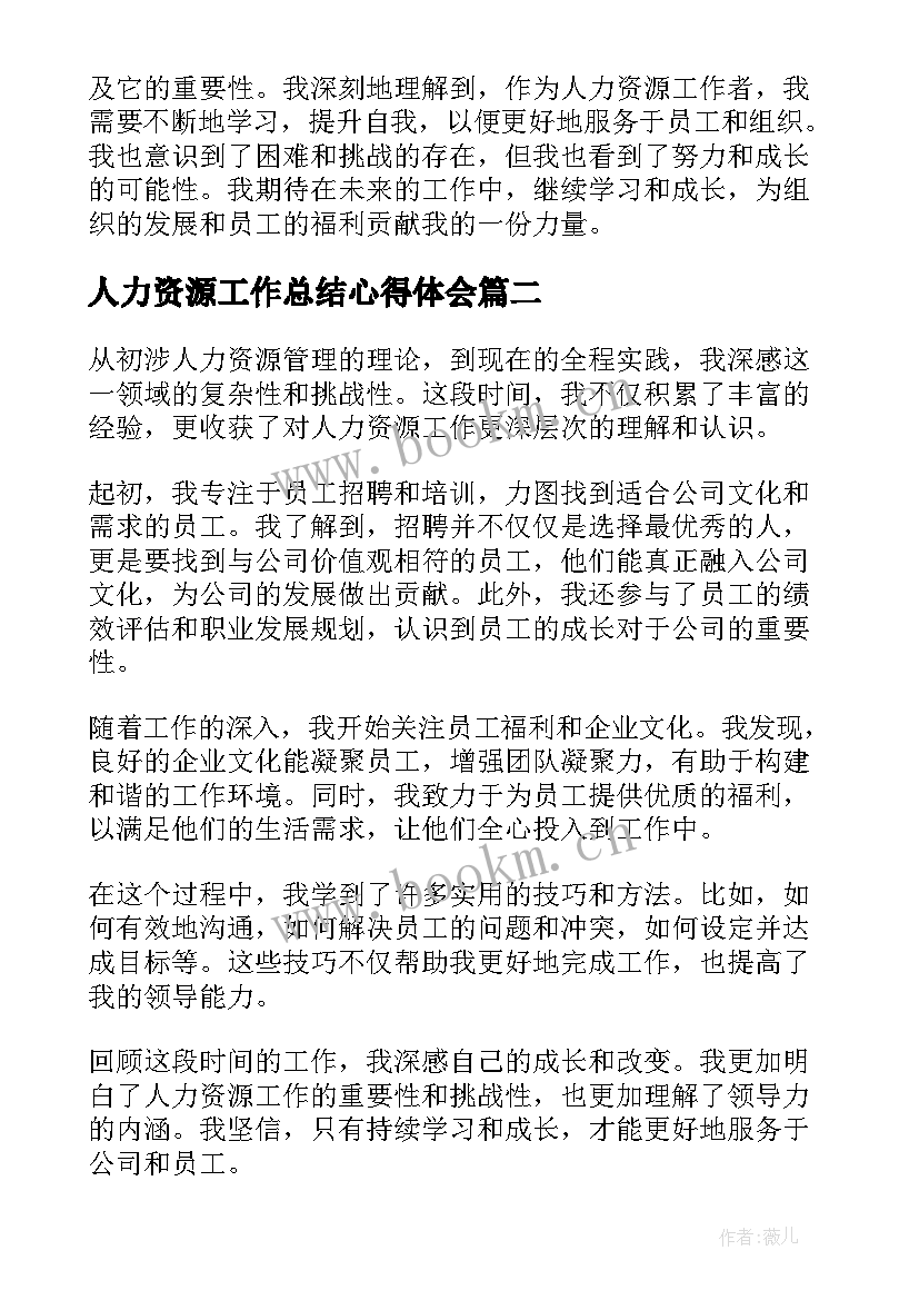 最新人力资源工作总结心得体会(汇总5篇)