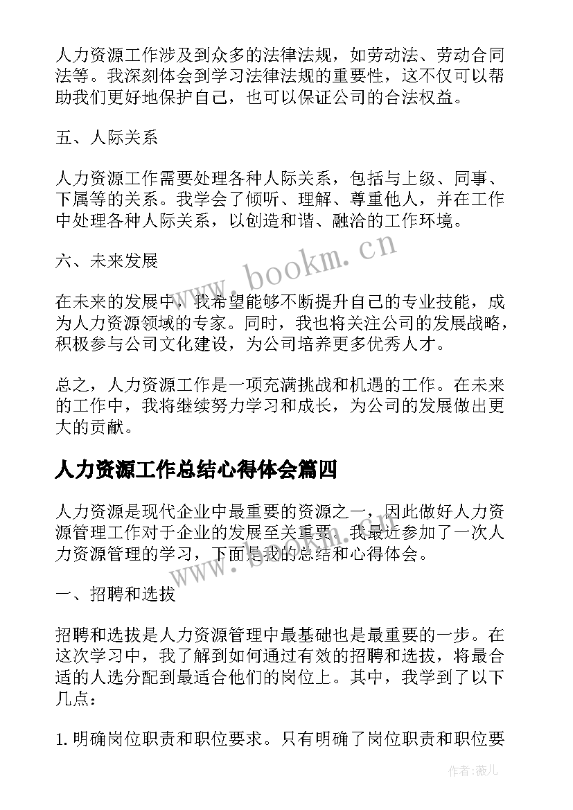 最新人力资源工作总结心得体会(汇总5篇)