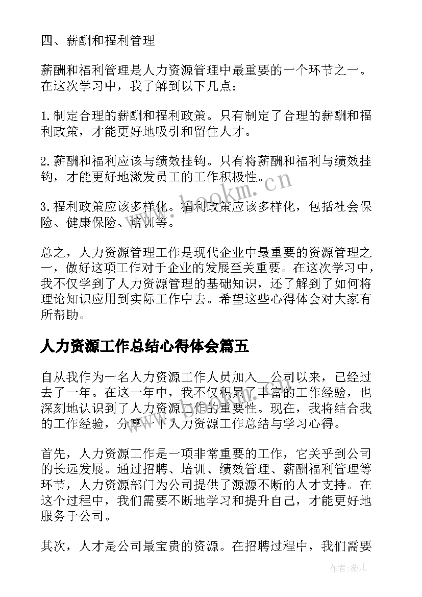 最新人力资源工作总结心得体会(汇总5篇)