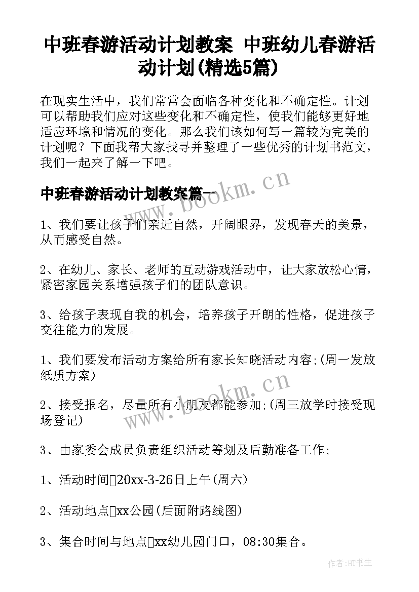 中班春游活动计划教案 中班幼儿春游活动计划(精选5篇)