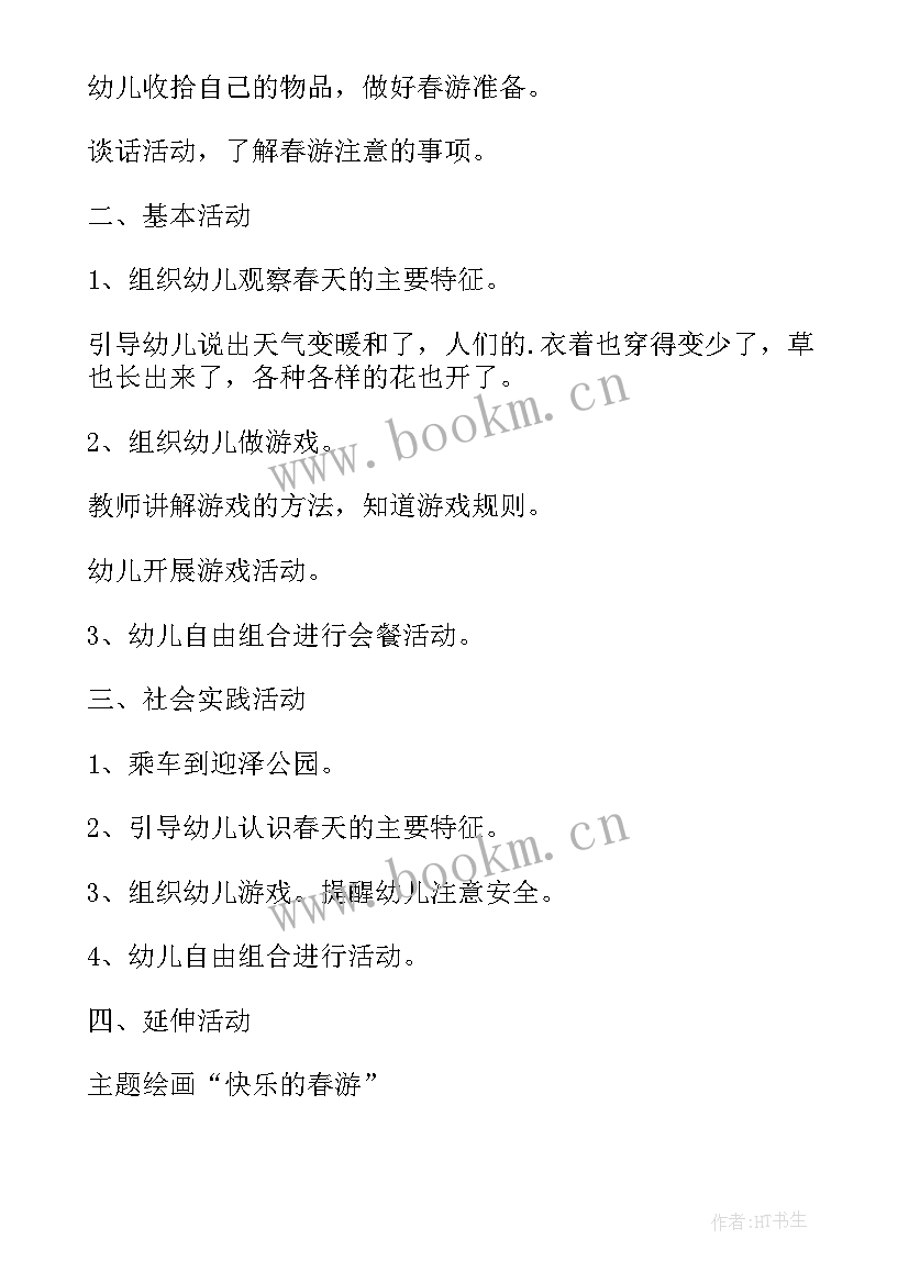 中班春游活动计划教案 中班幼儿春游活动计划(精选5篇)