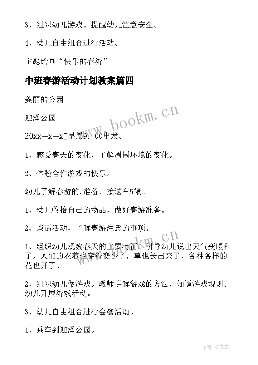 中班春游活动计划教案 中班幼儿春游活动计划(精选5篇)