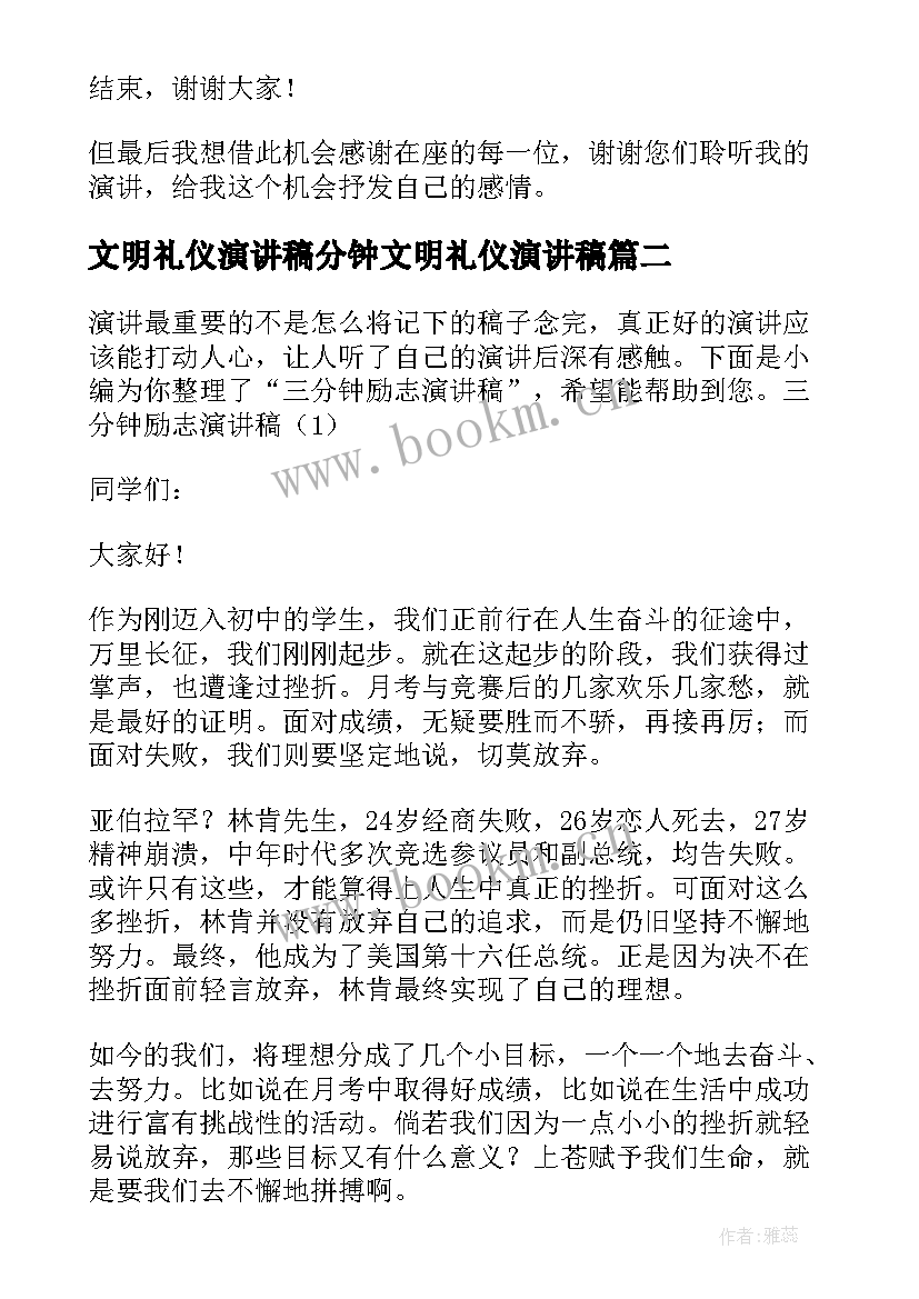 2023年文明礼仪演讲稿分钟文明礼仪演讲稿 三分钟励志演讲稿(通用5篇)