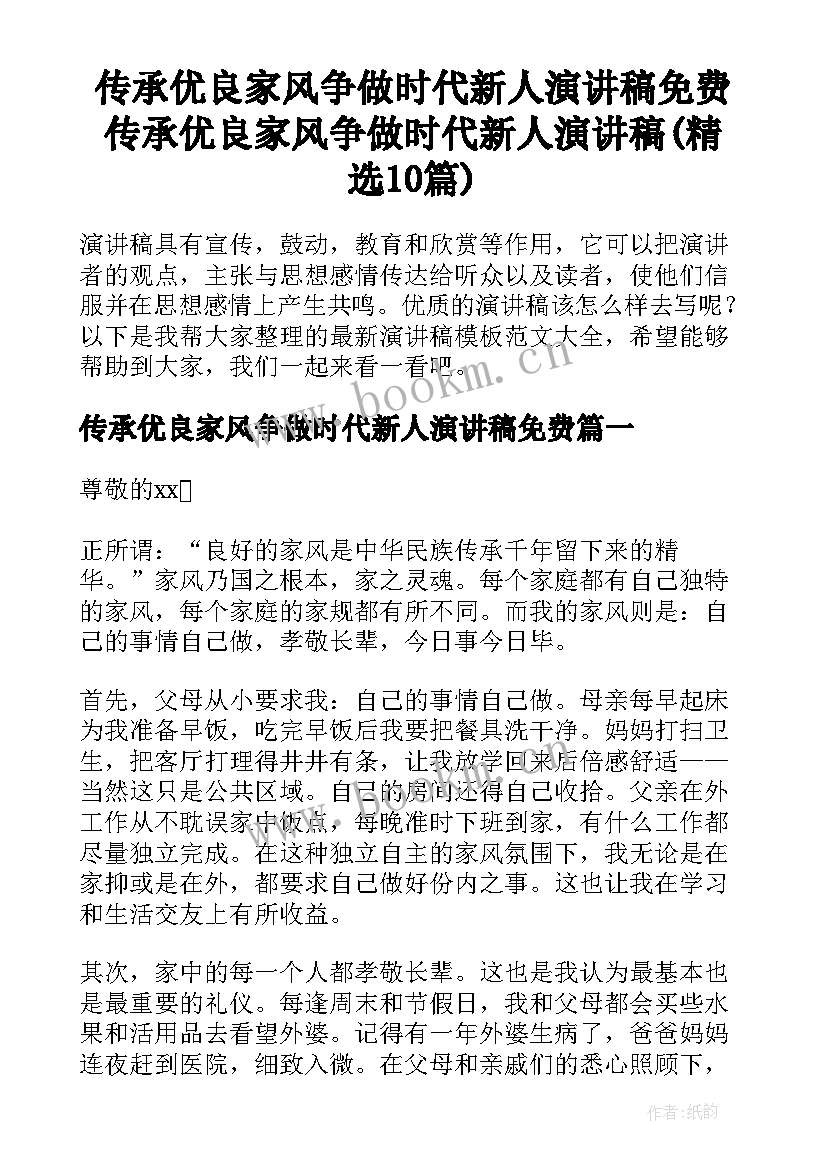 传承优良家风争做时代新人演讲稿免费 传承优良家风争做时代新人演讲稿(精选10篇)