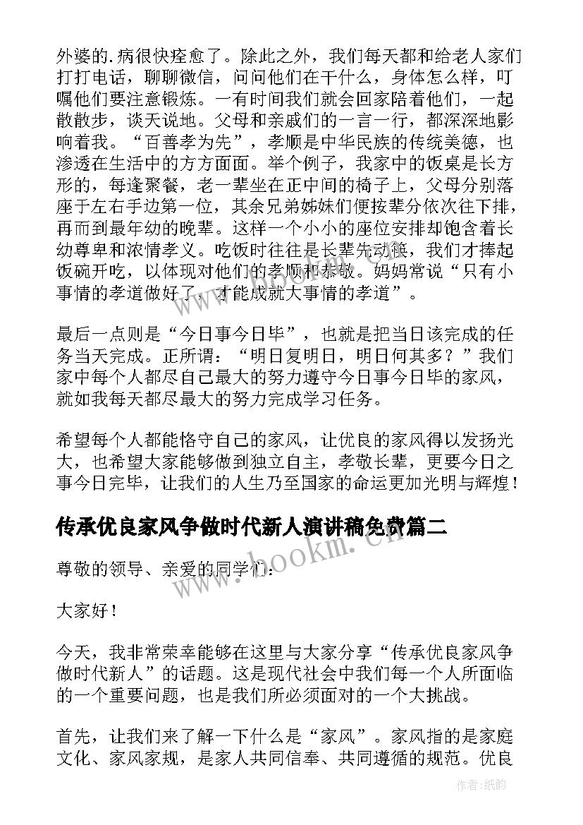 传承优良家风争做时代新人演讲稿免费 传承优良家风争做时代新人演讲稿(精选10篇)