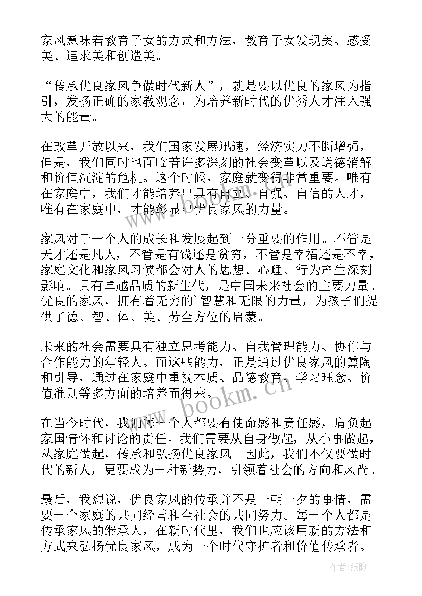 传承优良家风争做时代新人演讲稿免费 传承优良家风争做时代新人演讲稿(精选10篇)