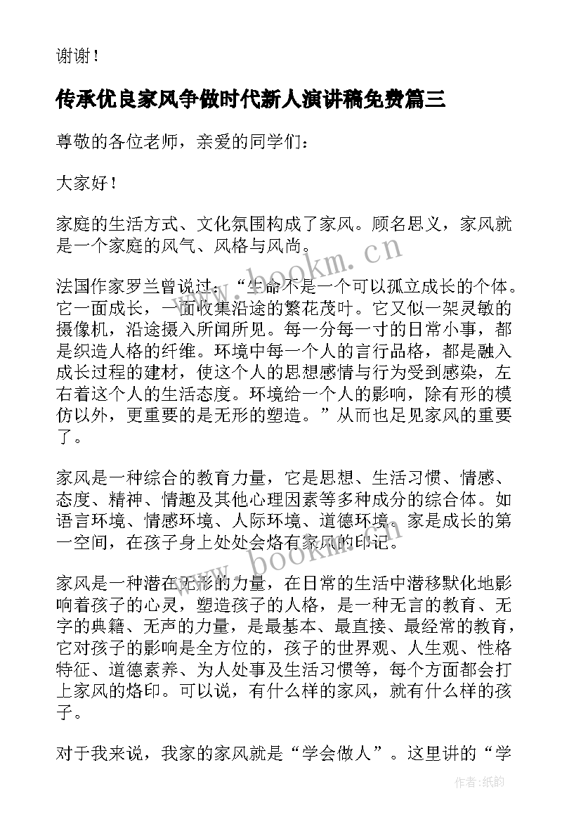 传承优良家风争做时代新人演讲稿免费 传承优良家风争做时代新人演讲稿(精选10篇)