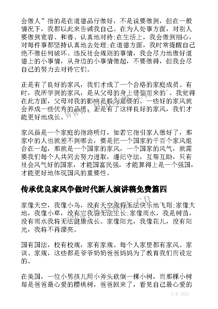 传承优良家风争做时代新人演讲稿免费 传承优良家风争做时代新人演讲稿(精选10篇)