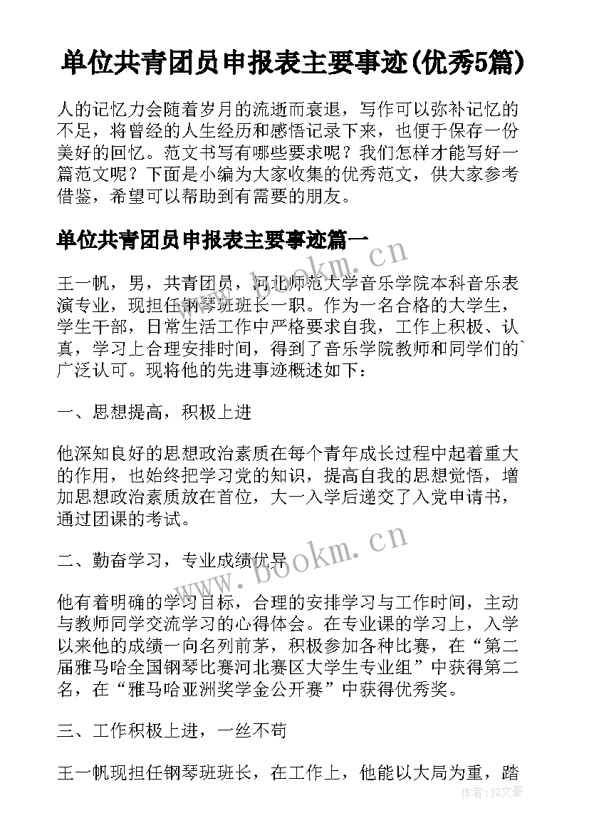 单位共青团员申报表主要事迹(优秀5篇)