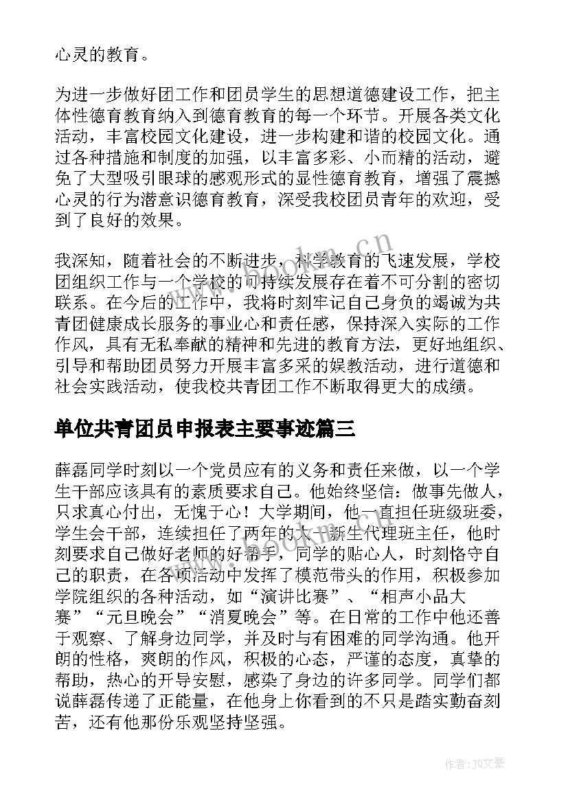 单位共青团员申报表主要事迹(优秀5篇)