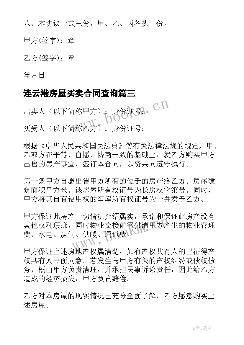 2023年连云港房屋买卖合同查询(优秀5篇)