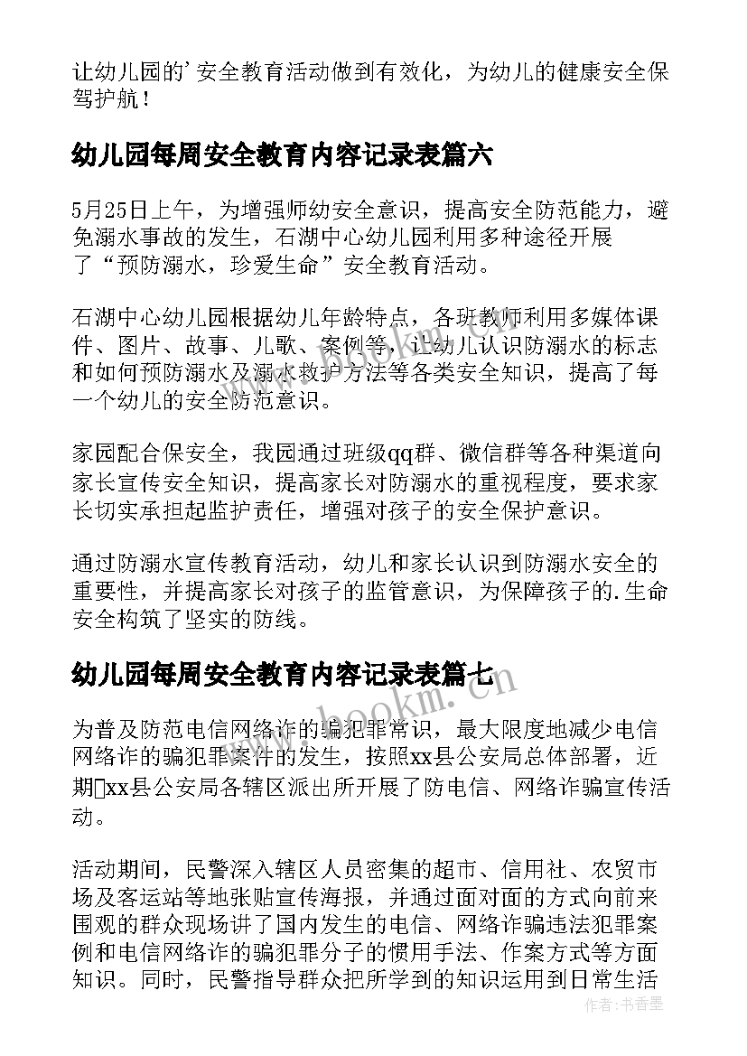 幼儿园每周安全教育内容记录表 幼儿园防交通安全教育简报(实用7篇)