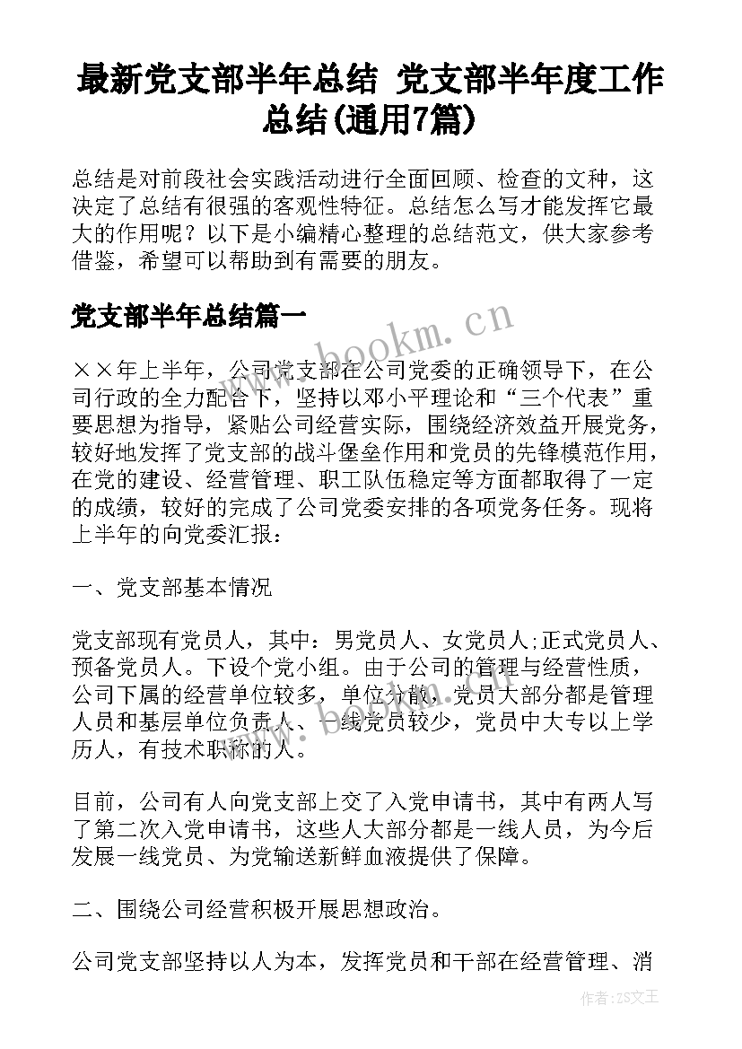 最新党支部半年总结 党支部半年度工作总结(通用7篇)