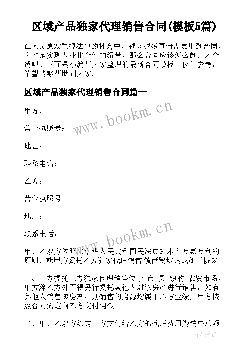 区域产品独家代理销售合同(模板5篇)