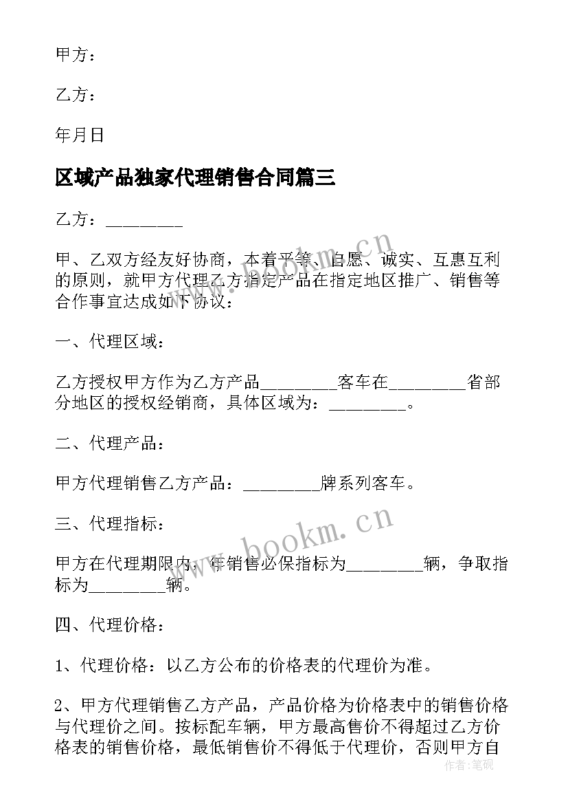 区域产品独家代理销售合同(模板5篇)