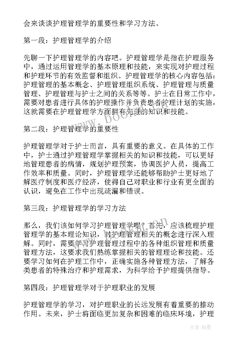 最新护理管理学的心得体会和感悟 护理管理学的心得体会(通用6篇)