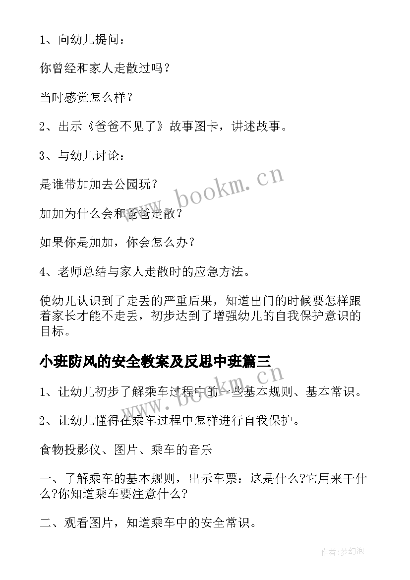 最新小班防风的安全教案及反思中班 小班安全安全乘车教案及反思(汇总6篇)