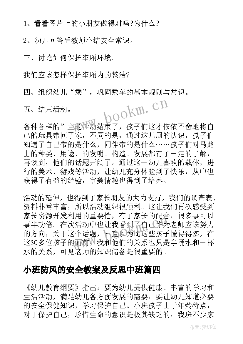 最新小班防风的安全教案及反思中班 小班安全安全乘车教案及反思(汇总6篇)