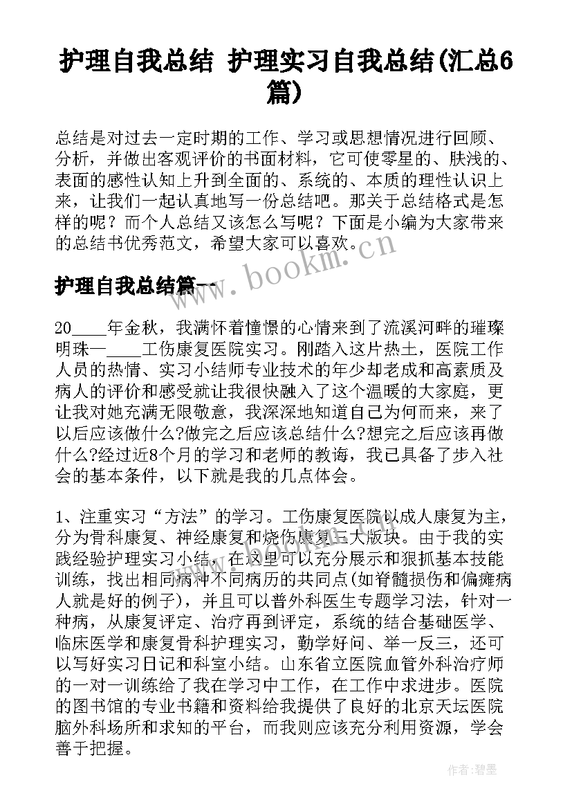 护理自我总结 护理实习自我总结(汇总6篇)