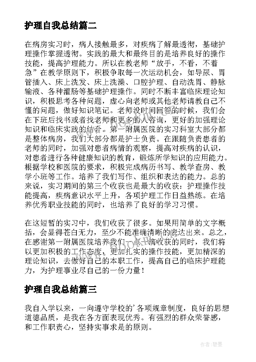 护理自我总结 护理实习自我总结(汇总6篇)