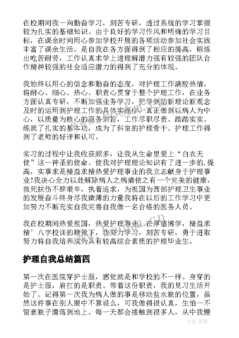 护理自我总结 护理实习自我总结(汇总6篇)