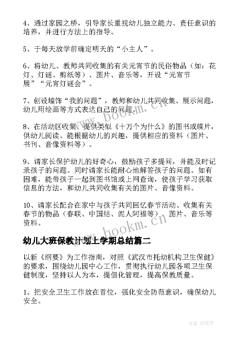 2023年幼儿大班保教计划上学期总结(通用10篇)