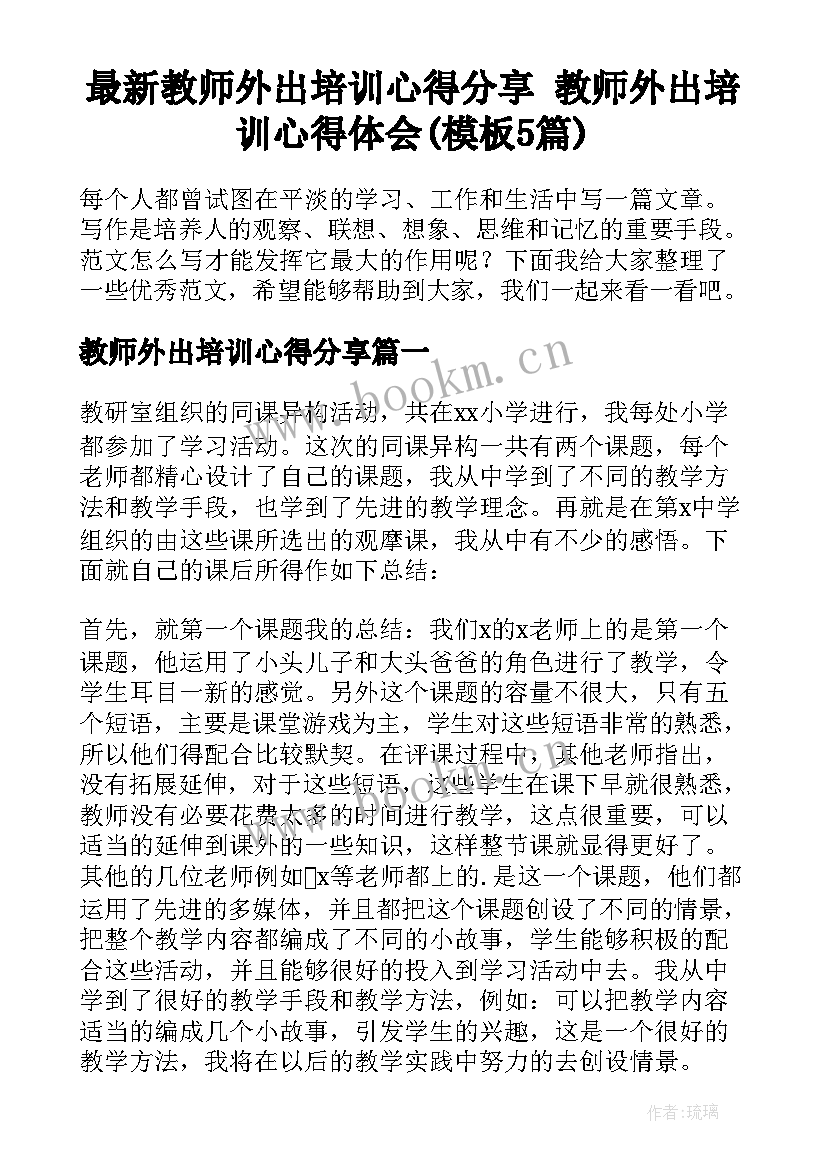 最新教师外出培训心得分享 教师外出培训心得体会(模板5篇)