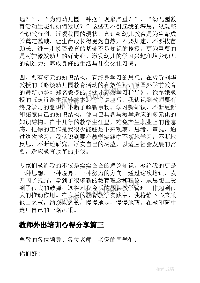 最新教师外出培训心得分享 教师外出培训心得体会(模板5篇)