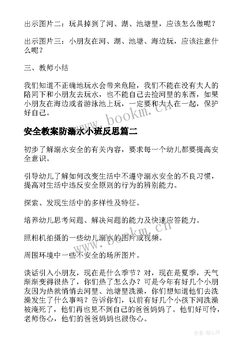 2023年安全教案防溺水小班反思 小班溺水安全教案(通用5篇)