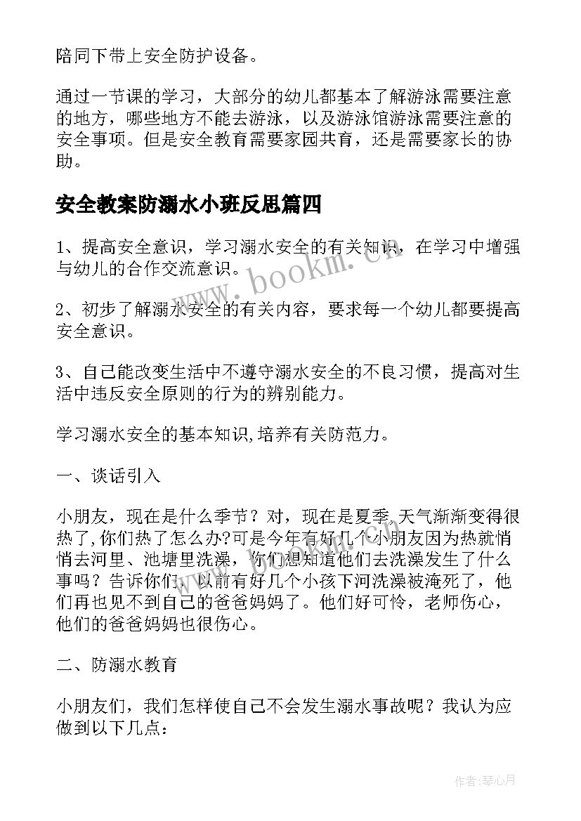 2023年安全教案防溺水小班反思 小班溺水安全教案(通用5篇)