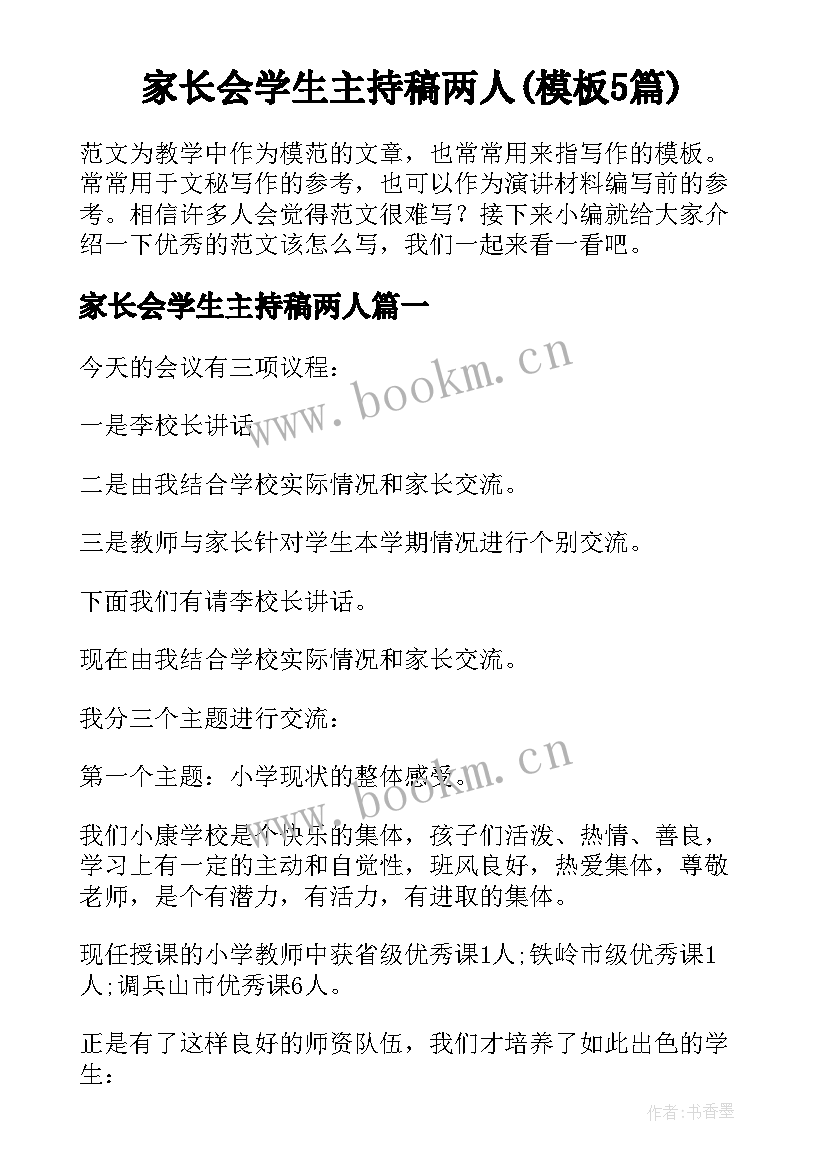 家长会学生主持稿两人(模板5篇)