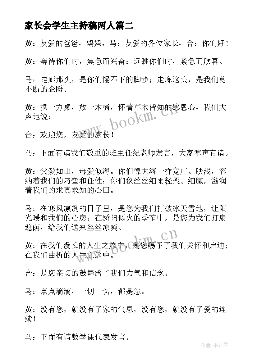 家长会学生主持稿两人(模板5篇)