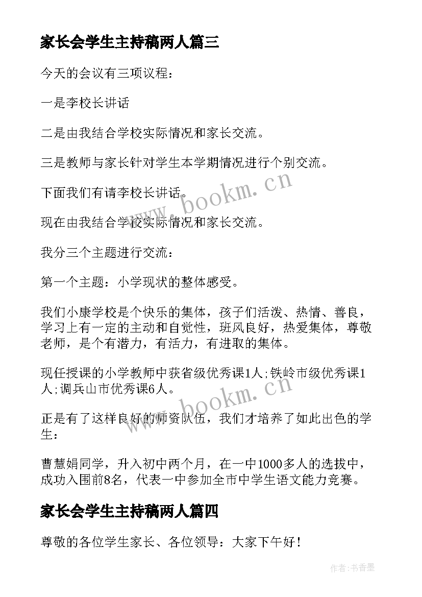 家长会学生主持稿两人(模板5篇)