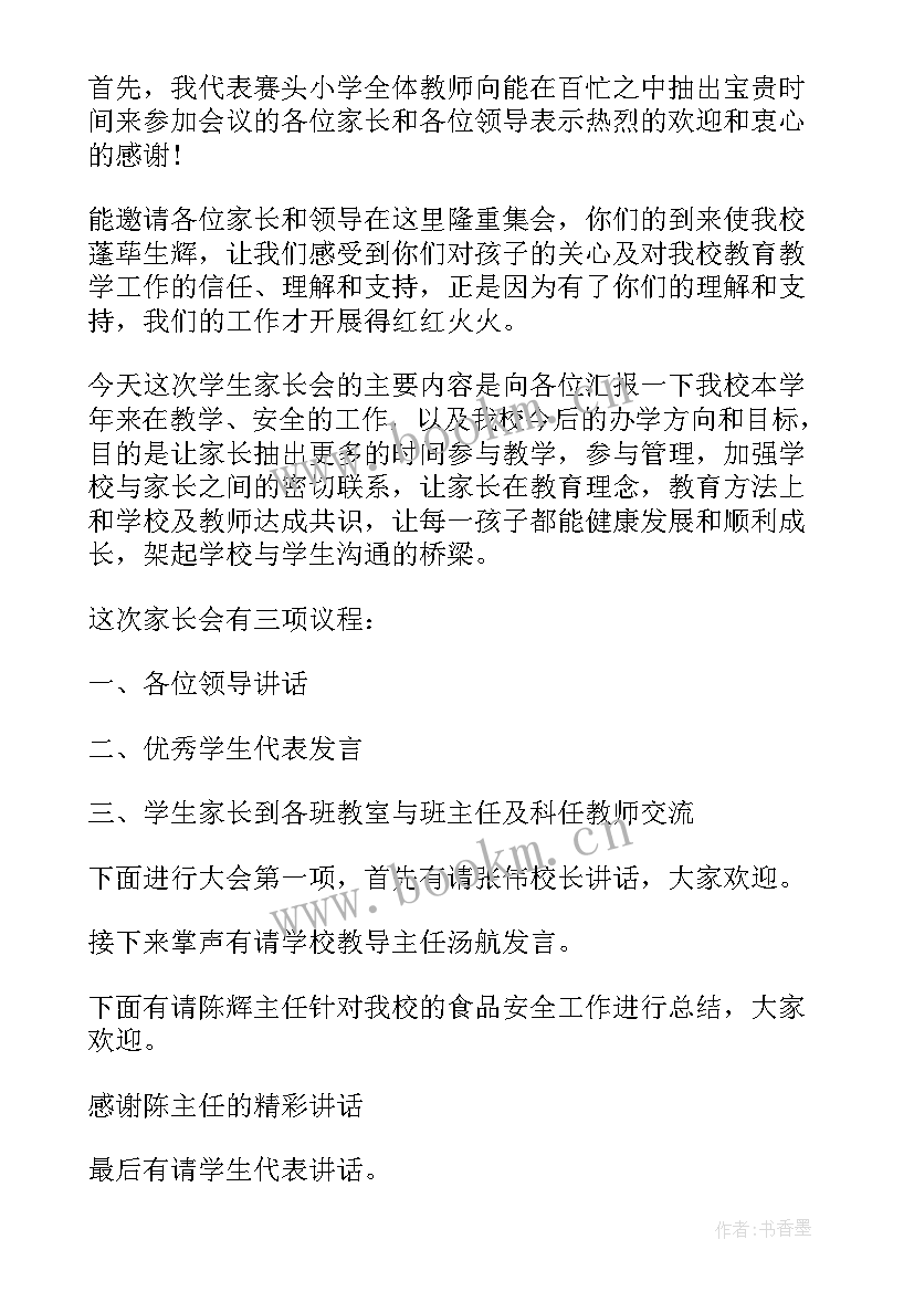 家长会学生主持稿两人(模板5篇)